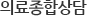 의료종합상담