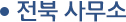 전북 사무실