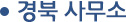 경북 사무실