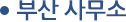 부산 사무실