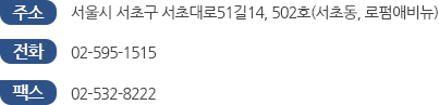 서초사무소 주소,전화번호,팩스