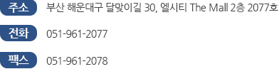 부산사무소 주소,전화번호,팩스
