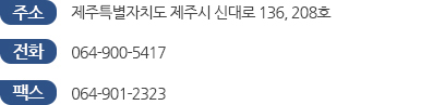 제주사무소 주소,전화번호,팩스